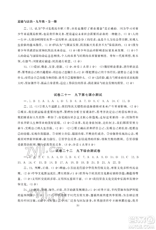 南京大学出版社2022智慧学习初中学科单元试卷九年级道德与法治人教版参考答案