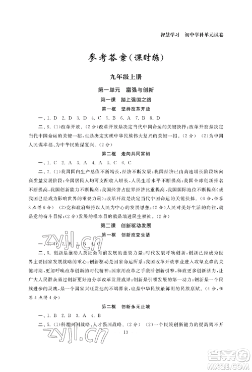 南京大学出版社2022智慧学习初中学科单元试卷九年级道德与法治人教版参考答案
