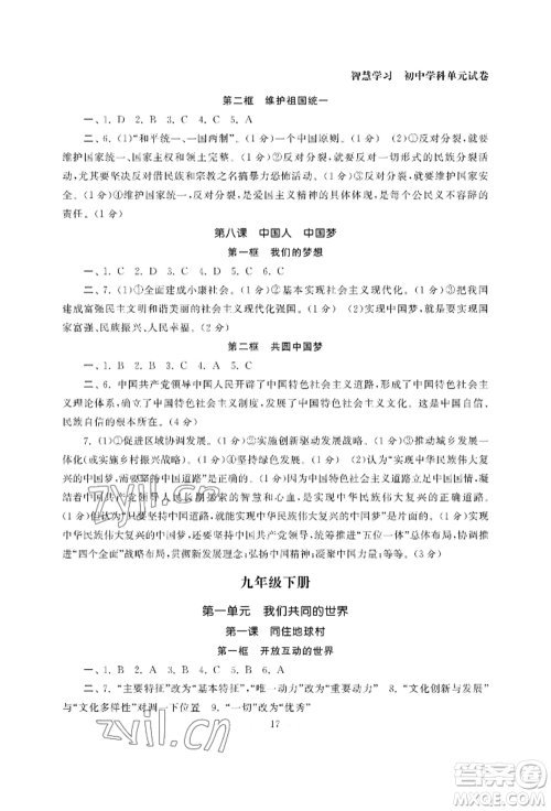 南京大学出版社2022智慧学习初中学科单元试卷九年级道德与法治人教版参考答案