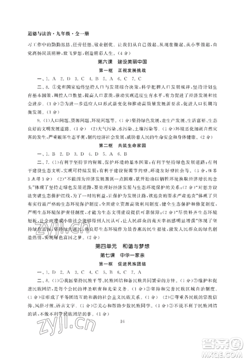 南京大学出版社2022智慧学习初中学科单元试卷九年级道德与法治人教版参考答案