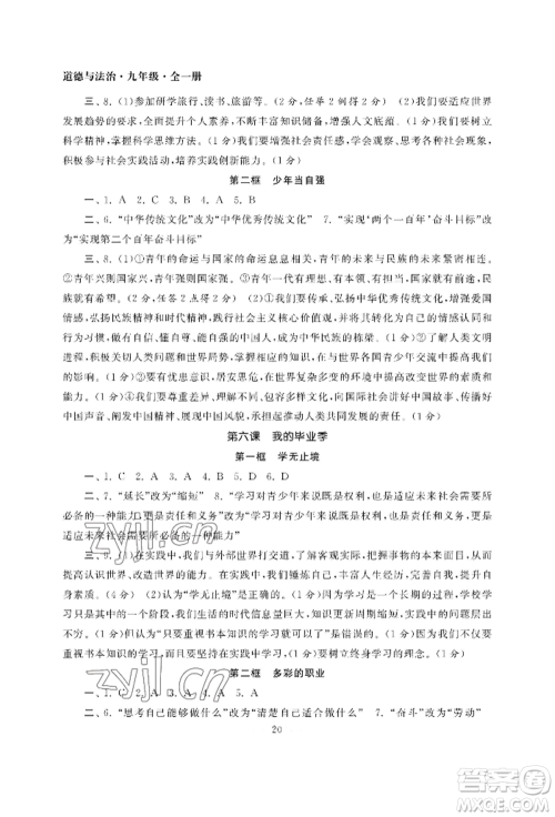 南京大学出版社2022智慧学习初中学科单元试卷九年级道德与法治人教版参考答案
