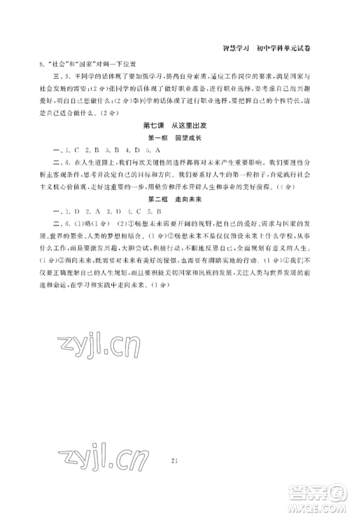 南京大学出版社2022智慧学习初中学科单元试卷九年级道德与法治人教版参考答案