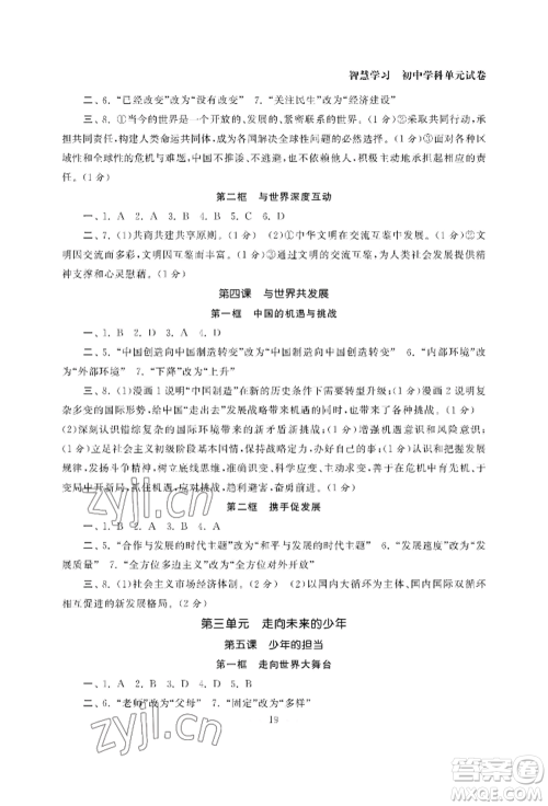 南京大学出版社2022智慧学习初中学科单元试卷九年级道德与法治人教版参考答案