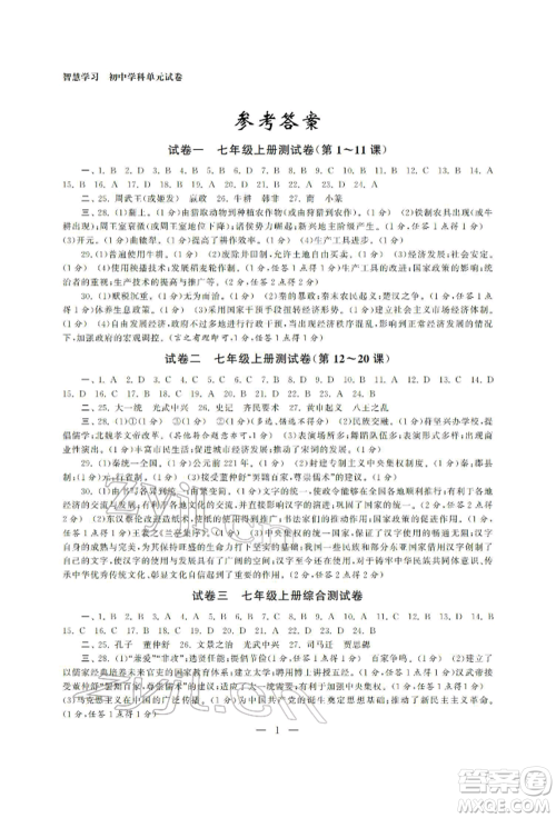 南京大学出版社2022智慧学习初中学科单元试卷总复习九年级历史通用版参考答案