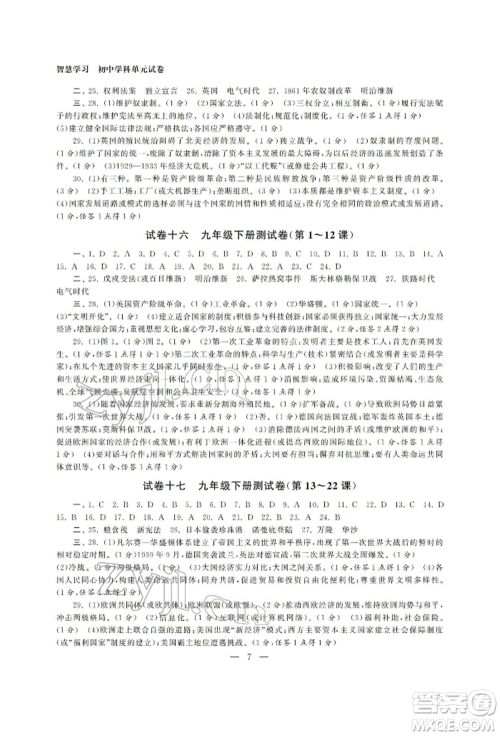 南京大学出版社2022智慧学习初中学科单元试卷总复习九年级历史通用版参考答案