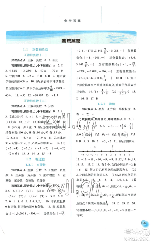 河北人民出版社2022同步训练七年级上册数学人教版参考答案