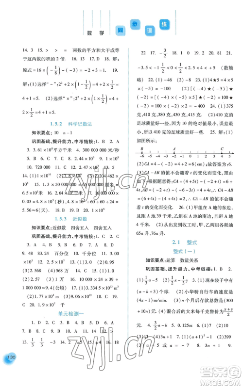 河北人民出版社2022同步训练七年级上册数学人教版参考答案