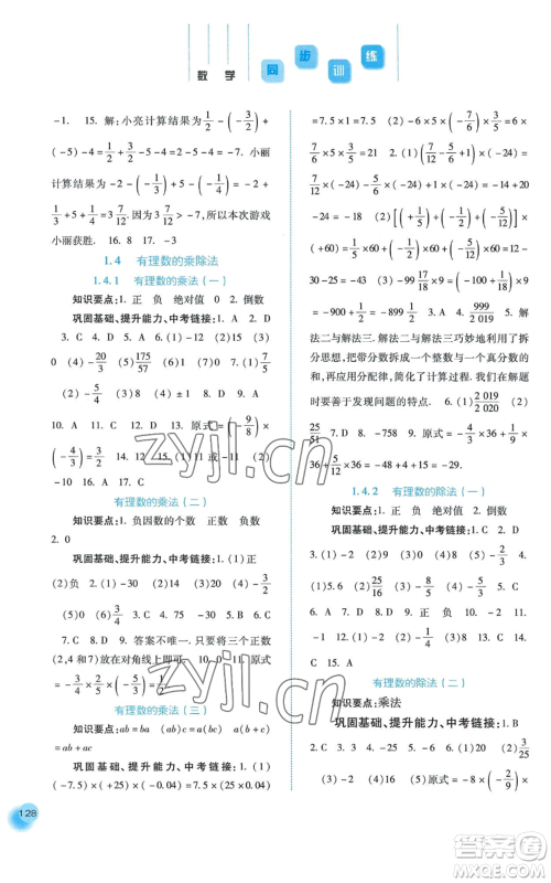 河北人民出版社2022同步训练七年级上册数学人教版参考答案