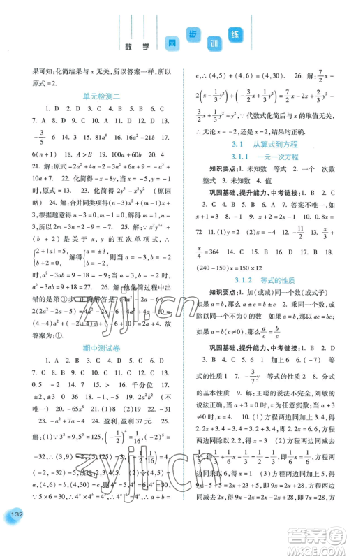 河北人民出版社2022同步训练七年级上册数学人教版参考答案