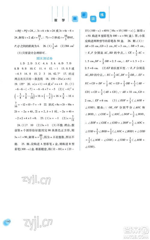 河北人民出版社2022同步训练七年级上册数学人教版参考答案