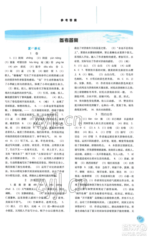 河北人民出版社2022同步训练七年级上册语文人教版参考答案