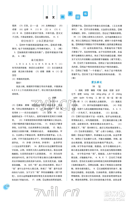 河北人民出版社2022同步训练七年级上册语文人教版参考答案