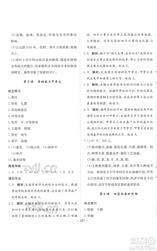 河北人民出版社2022同步训练七年级上册中国历史人教版参考答案 河北人民出版社2022同步训练七年级上册中国历史人教版参考答案