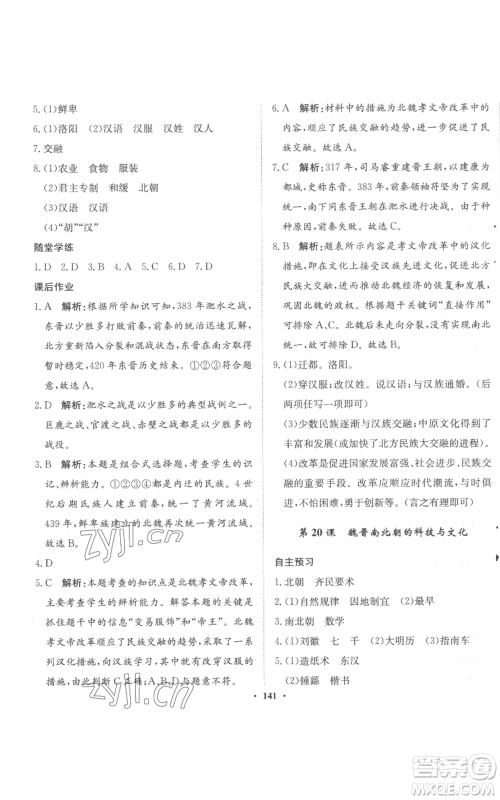 河北人民出版社2022同步训练七年级上册中国历史人教版参考答案