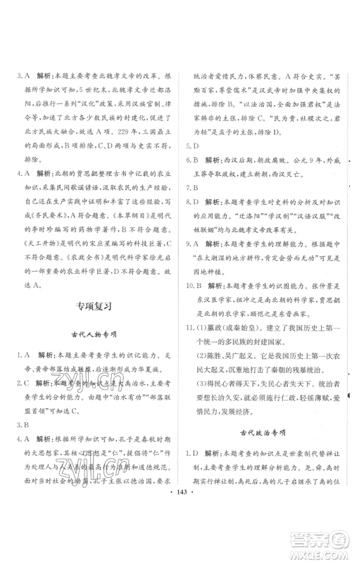 河北人民出版社2022同步训练七年级上册中国历史人教版参考答案 河北人民出版社2022同步训练七年级上册中国历史人教版参考答案
