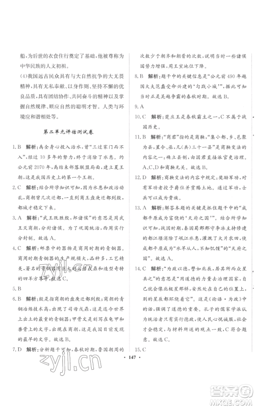 河北人民出版社2022同步训练七年级上册中国历史人教版参考答案