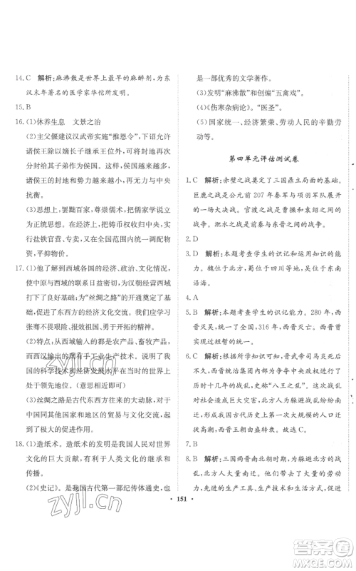 河北人民出版社2022同步训练七年级上册中国历史人教版参考答案 河北人民出版社2022同步训练七年级上册中国历史人教版参考答案