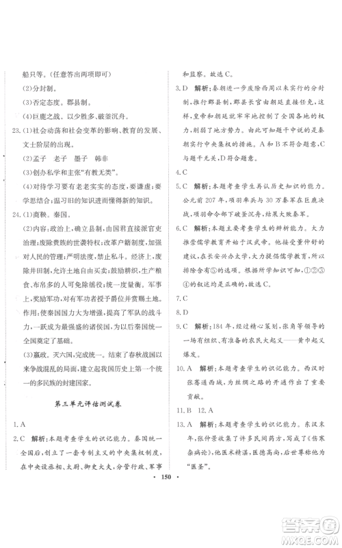 河北人民出版社2022同步训练七年级上册中国历史人教版参考答案