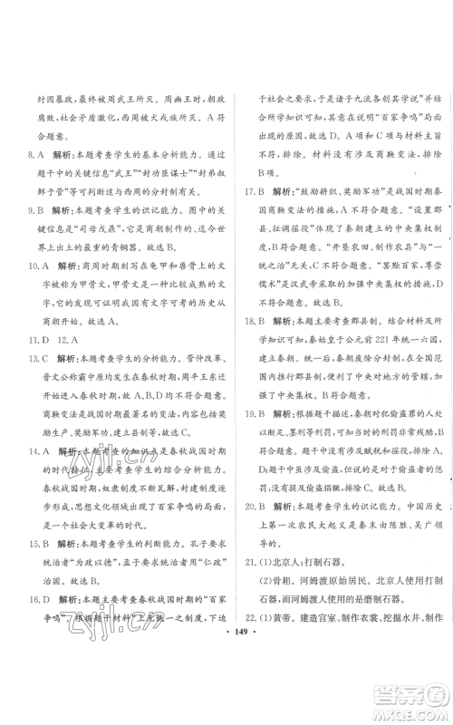 河北人民出版社2022同步训练七年级上册中国历史人教版参考答案 河北人民出版社2022同步训练七年级上册中国历史人教版参考答案