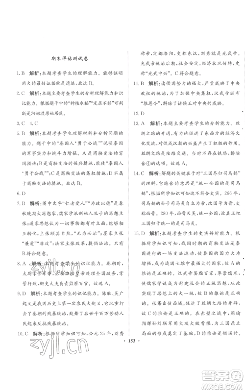 河北人民出版社2022同步训练七年级上册中国历史人教版参考答案 河北人民出版社2022同步训练七年级上册中国历史人教版参考答案