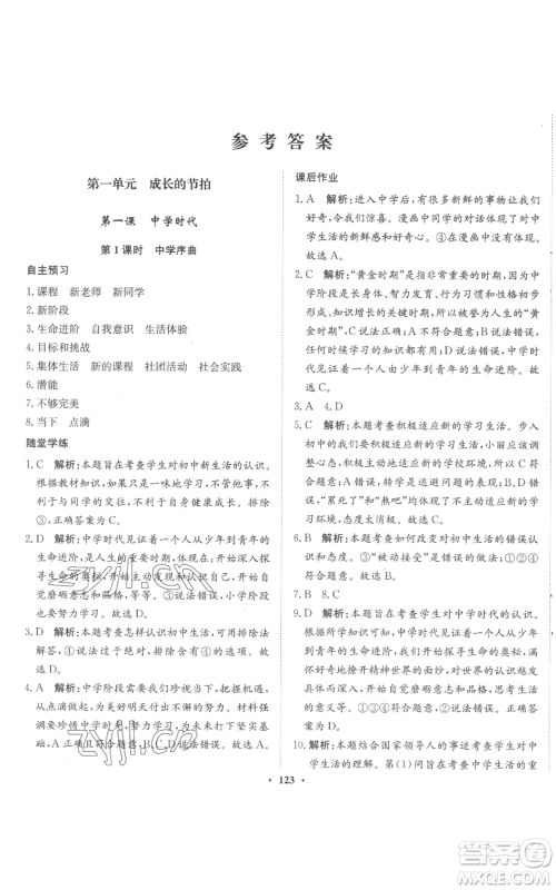 河北人民出版社2022同步训练七年级上册道德与法治人教版参考答案 河北人民出版社2022同步训练七年级上册道德与法治人教版参考答案