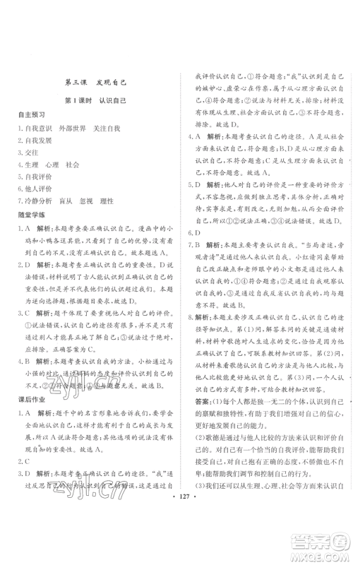 河北人民出版社2022同步训练七年级上册道德与法治人教版参考答案 河北人民出版社2022同步训练七年级上册道德与法治人教版参考答案
