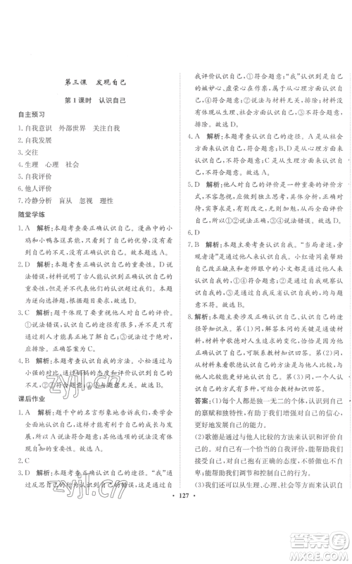河北人民出版社2022同步训练七年级上册道德与法治人教版参考答案