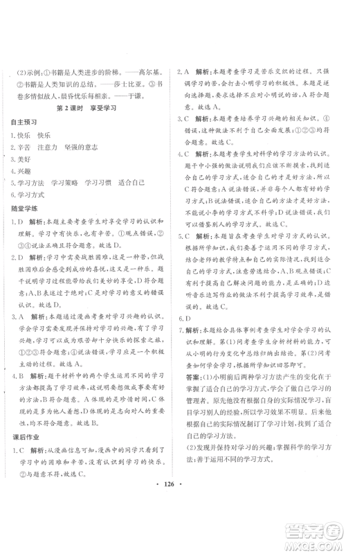 河北人民出版社2022同步训练七年级上册道德与法治人教版参考答案 河北人民出版社2022同步训练七年级上册道德与法治人教版参考答案