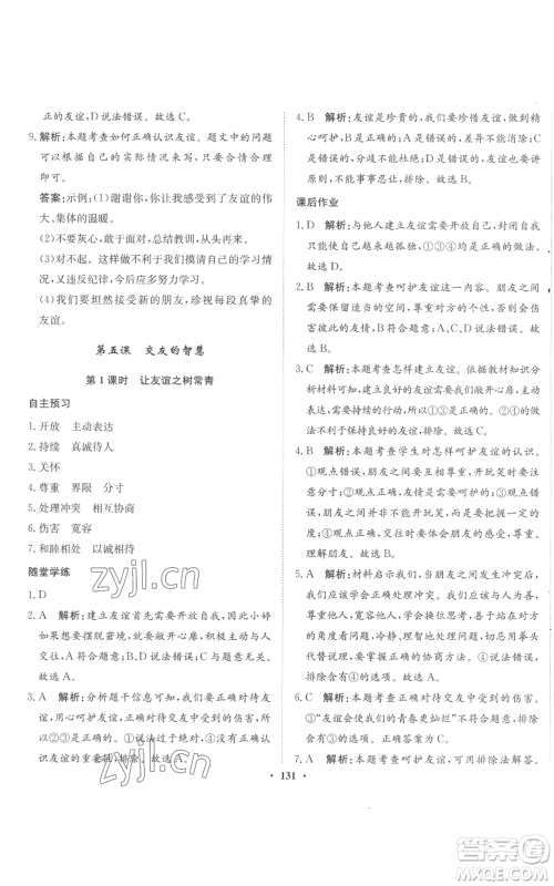 河北人民出版社2022同步训练七年级上册道德与法治人教版参考答案