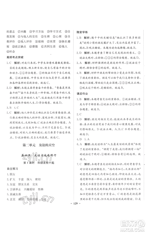 河北人民出版社2022同步训练七年级上册道德与法治人教版参考答案 河北人民出版社2022同步训练七年级上册道德与法治人教版参考答案