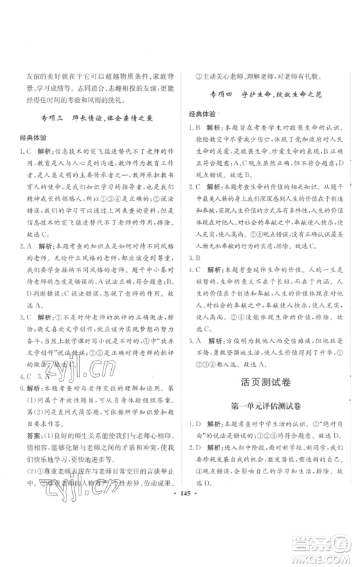 河北人民出版社2022同步训练七年级上册道德与法治人教版参考答案 河北人民出版社2022同步训练七年级上册道德与法治人教版参考答案