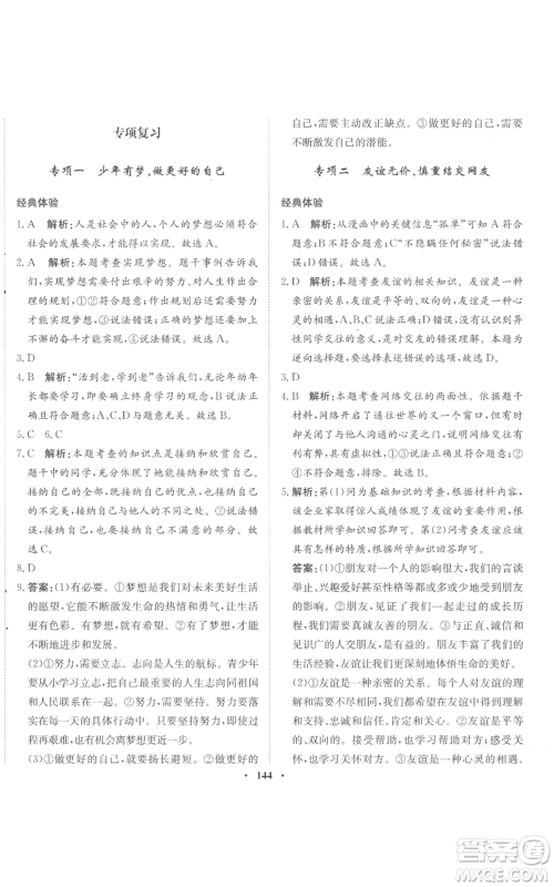 河北人民出版社2022同步训练七年级上册道德与法治人教版参考答案 河北人民出版社2022同步训练七年级上册道德与法治人教版参考答案