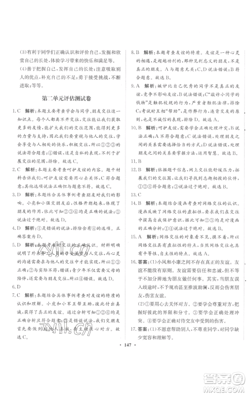 河北人民出版社2022同步训练七年级上册道德与法治人教版参考答案
