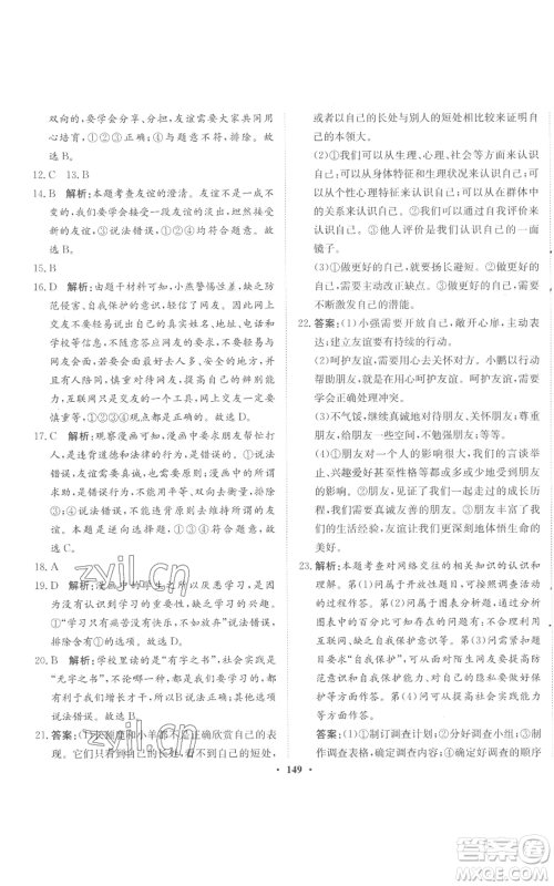 河北人民出版社2022同步训练七年级上册道德与法治人教版参考答案 河北人民出版社2022同步训练七年级上册道德与法治人教版参考答案