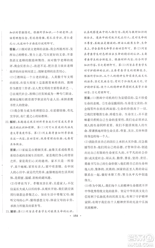 河北人民出版社2022同步训练七年级上册道德与法治人教版参考答案