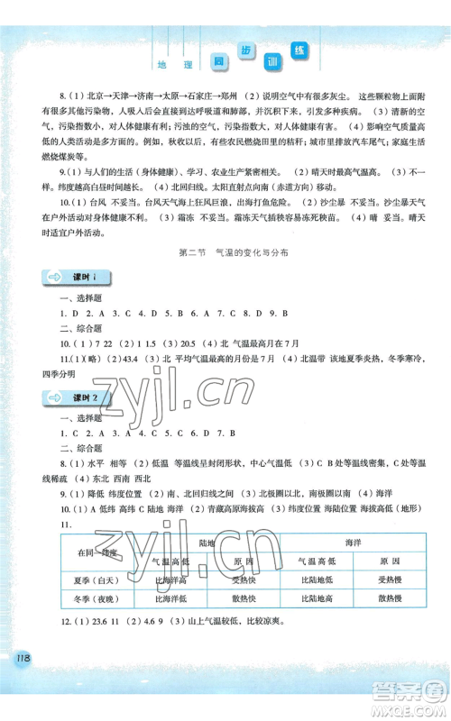 河北人民出版社2022同步训练七年级上册地理人教版参考答案 河北人民出版社2022同步训练七年级上册地理人教版参考答案