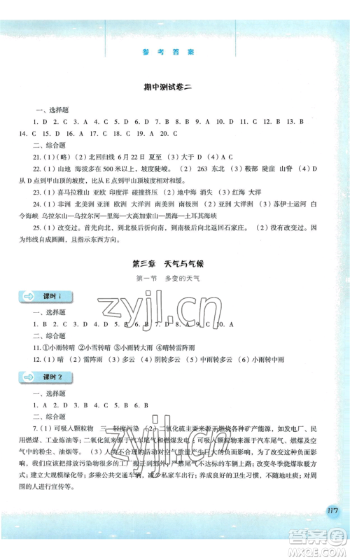 河北人民出版社2022同步训练七年级上册地理人教版参考答案 河北人民出版社2022同步训练七年级上册地理人教版参考答案