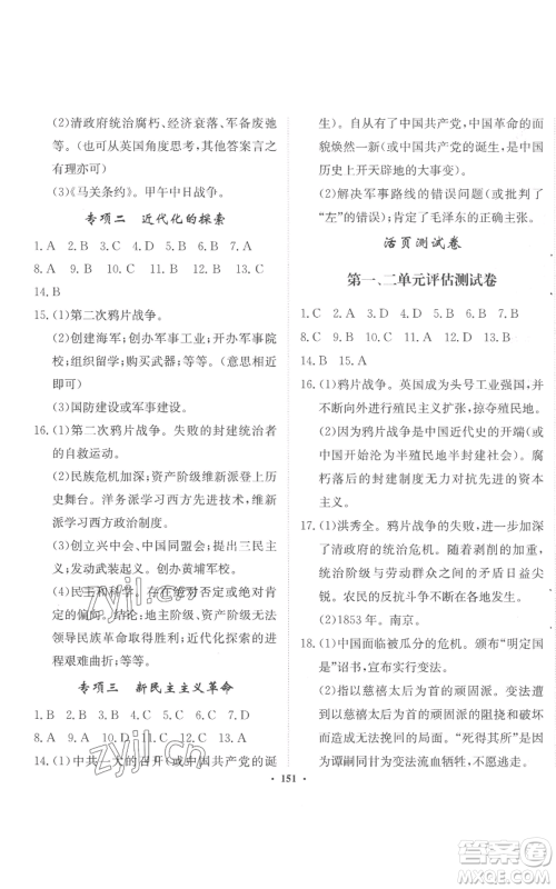河北人民出版社2022同步训练八年级上册中国历史人教版参考答案