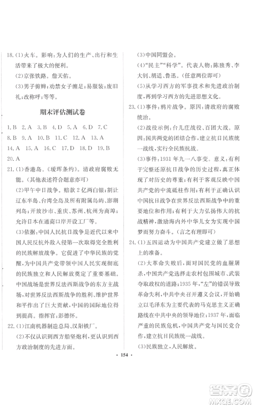 河北人民出版社2022同步训练八年级上册中国历史人教版参考答案