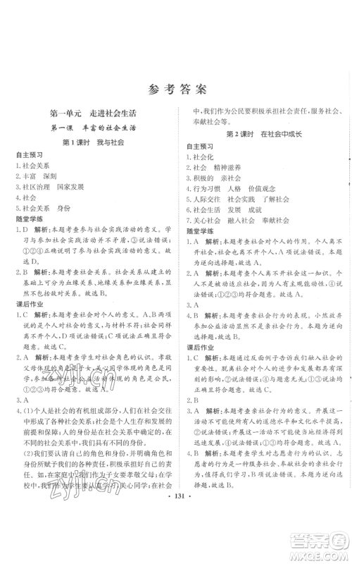 河北人民出版社2022同步训练八年级上册道德与法治人教版参考答案