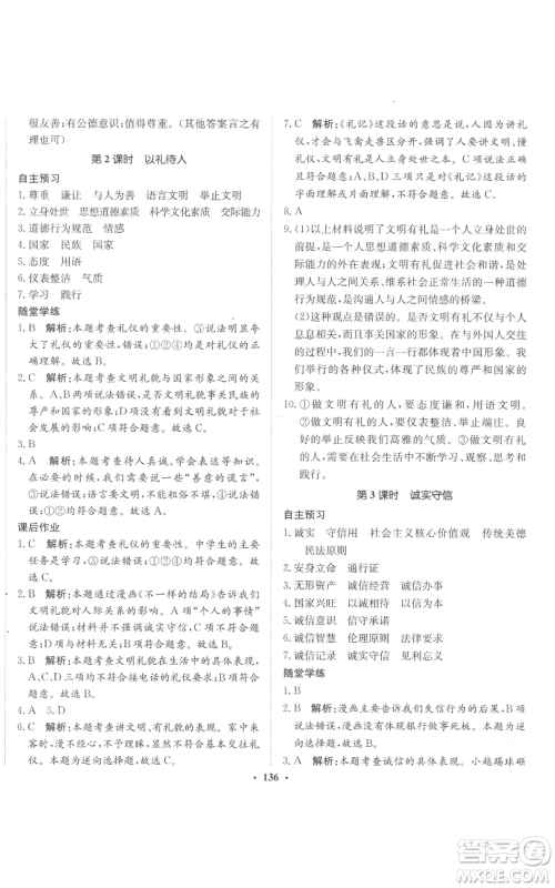 河北人民出版社2022同步训练八年级上册道德与法治人教版参考答案 河北人民出版社2022同步训练八年级上册道德与法治人教版参考答案