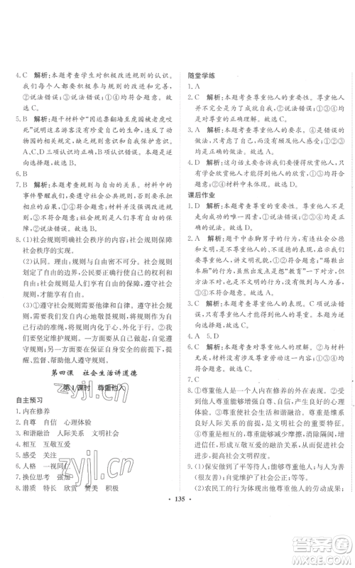 河北人民出版社2022同步训练八年级上册道德与法治人教版参考答案