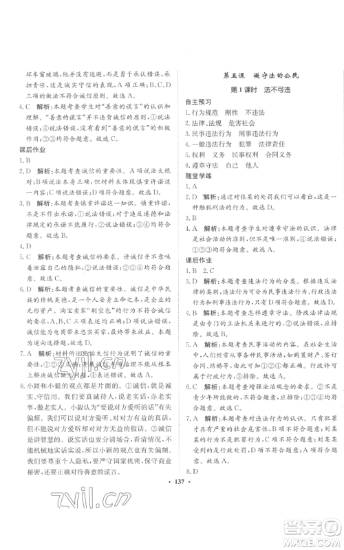 河北人民出版社2022同步训练八年级上册道德与法治人教版参考答案 河北人民出版社2022同步训练八年级上册道德与法治人教版参考答案