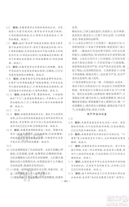 河北人民出版社2022同步训练八年级上册道德与法治人教版参考答案