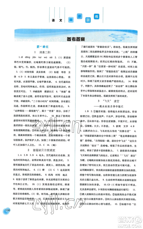 河北人民出版社2022同步训练八年级上册语文人教版参考答案 河北人民出版社2022同步训练八年级上册语文人教版参考答案