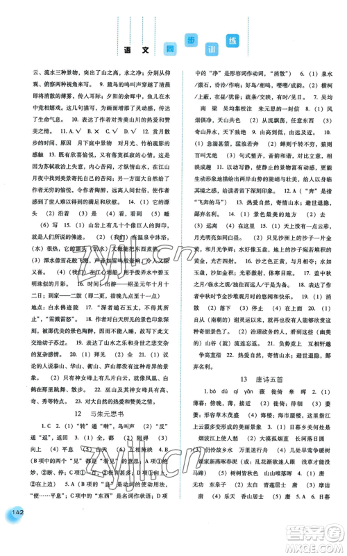 河北人民出版社2022同步训练八年级上册语文人教版参考答案