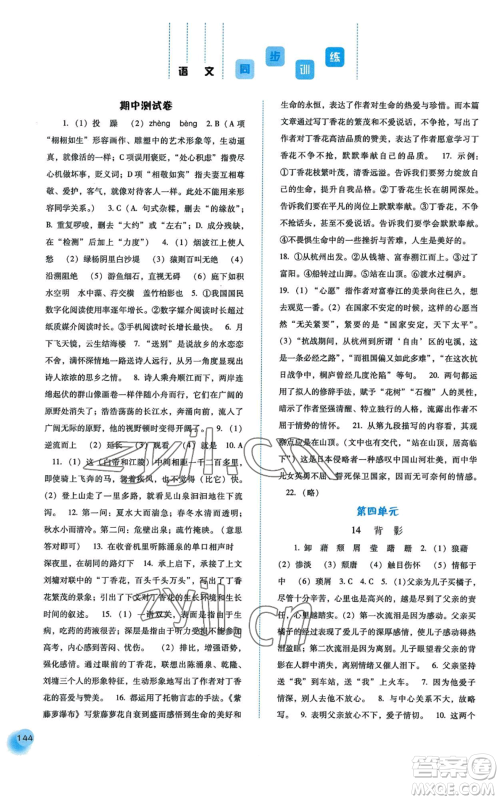 河北人民出版社2022同步训练八年级上册语文人教版参考答案 河北人民出版社2022同步训练八年级上册语文人教版参考答案