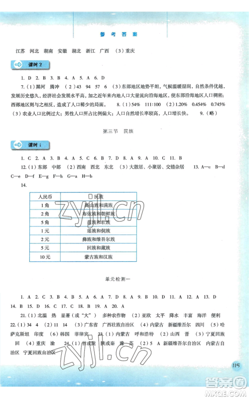 河北人民出版社2022同步训练八年级上册地理人教版参考答案