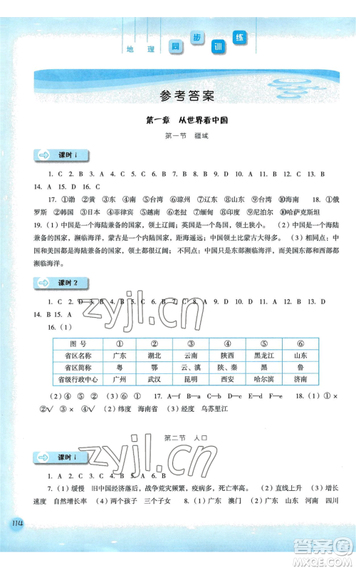 河北人民出版社2022同步训练八年级上册地理人教版参考答案