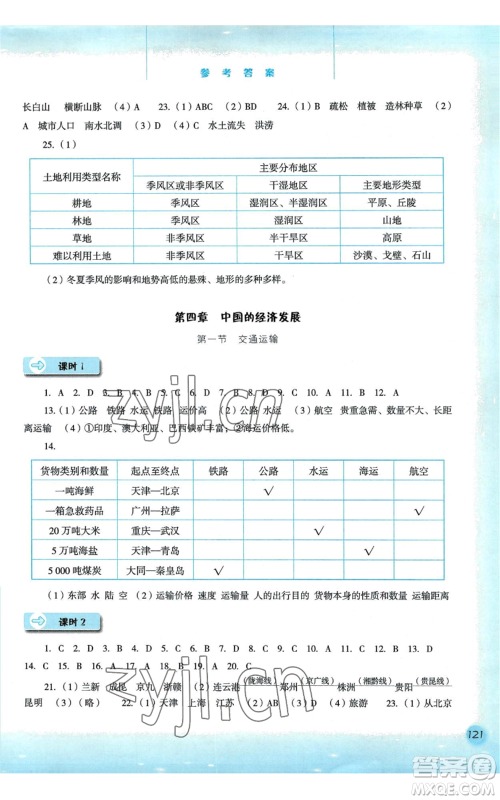 河北人民出版社2022同步训练八年级上册地理人教版参考答案